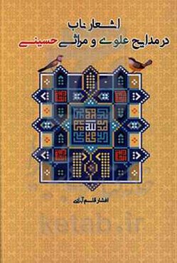 اشعار ناب در مدایح علوی و مراثی حسینی