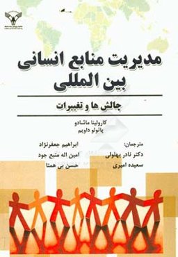 مدیریت منابع انسانی بین‌المللی: چالش‌ها و تغییرات