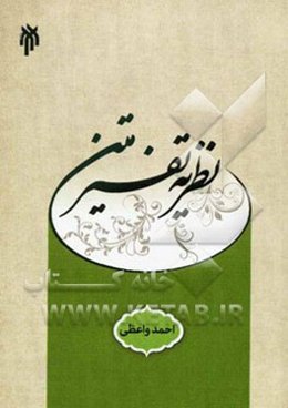 نظریه تفسیر متن