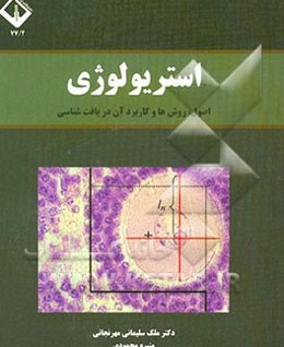 استریولوژی: اصول، روش‌ها و کاربرد آن در بافت‌شناسی