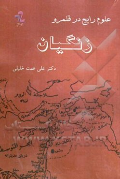علوم رایج در قلمرو زنگیان