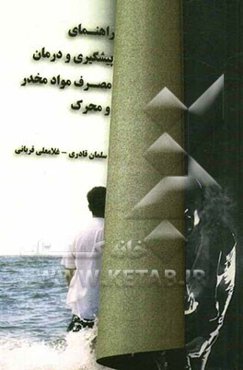 راهنمای پیشگیری و درمان مصرف مواد مخدر و محرک (ویژه خانواده‌های بیماران وابسته به مواد)