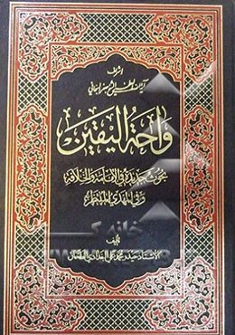واحه الیقین ‌: بحوث جدیده فی الامامه و الخلاقه و فی المهدی المنتظر