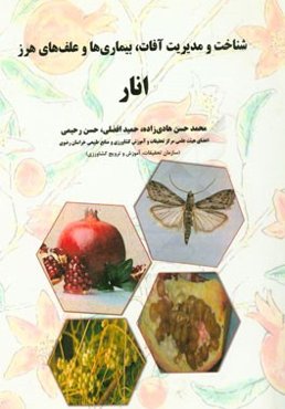 شناخت و مدیریت آفات، بیماری‌ها و علف‌های هرز انار