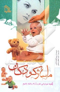 ماساژ کودکان: چگونه نوزادانی شاد و آرام داشته باشیم