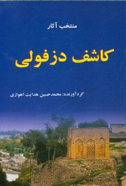 منتخب آثار کاشف دزفولی