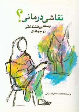 نقاشی‌درمانی؟ و مسائل روانشناختی نوجوانان