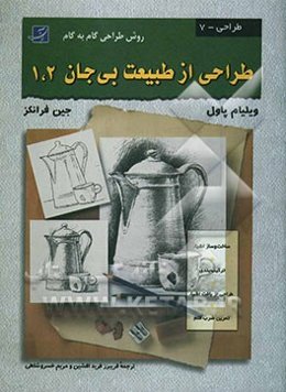 طراحی از طبیعت بی‌جان 1و2 (روش طراحی گام به گام)