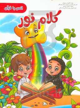 انس با قرآن (کلام نور): مجموعه فعالیت‌های یاددهی - یادگیری کلام نور