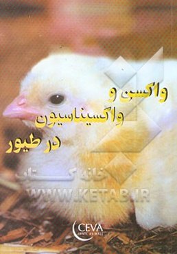 واکسن و واکسیناسیون در طیور