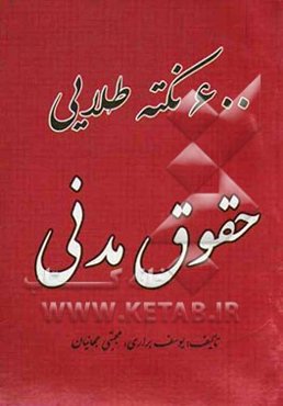 600 نکته طلایی حقوق مدنی