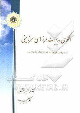 الگوی مدیریت مرزهای سرزمینی (موردپژوهی: مرزهای دریایی ایران در خلیج فارس)