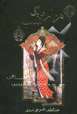 هزار و یک شب = الف لیله و لیله