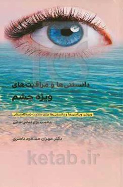 دانستنی‌ها و مراقبت‌های ویژه چشم‬‏‫: ورزش، ویتامین‌‌ها و دانستنی‌ها برای سلامت دستگاه بینایی (مناسب برای تمامی سنین)