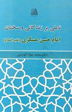 تاملی بر زندگانی و سخنان امام حسن عسگری (ع)
