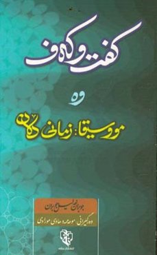 کفت ‌و ‌که‌ف وه مووسیقا: زمانی دلان