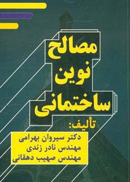 مصالح نوین ساختمانی