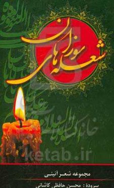 شعله‌های سوزان (مجموعه شعر آیینی)