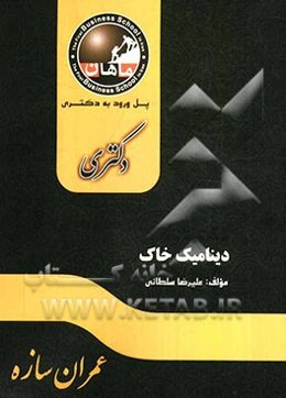 دینامیک خاک (مجموعه عمران)