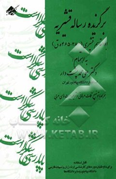 برگزیده رساله‌ی قشیریه ابوالقاسم قشیری