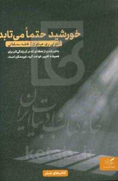 خورشید حتما می‌تابد: چگونه زندگی و آزادی را در بند اعدامی‌ها یافتم