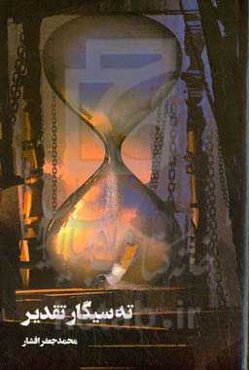 ته سیگار تقدیر