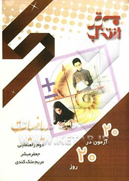 20 آزمون در 20 روز ریاضیات دوم راهنمایی شامل: سوالات امتحانی هماهنگ 20 مدرسه‌ی برتر کشور ...