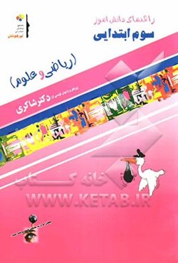 راهنمای دانش‌آموز (ریاضی و علوم) سوم ابتدایی