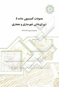 مصوبات کمیسیون ماده 5 شورای عالی شهرسازی و معماری (از 340 تا 365)