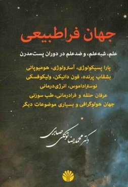 جهان فراطبیعی: علم، شبه‌علم و ضدعلم در دوران پست‌مدرن ...