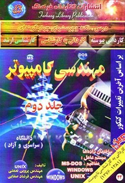 درس، نکته و پرسشهای چهارگزینه‌ای مهندسی کامپیوتر همراه با سوالات کنکور دانشگاه آزاد و سراسری ...