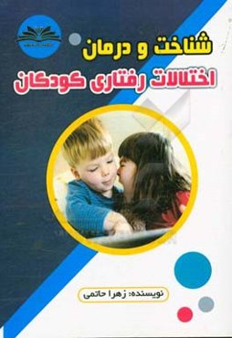 شناخت و درمان مشکلات رفتاری کودکان