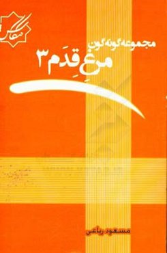 مجموعه گونه‌گون: مرغ قدم