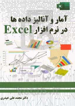 آمار و آنالیز داده‌ها در نرم‌افزار Excel