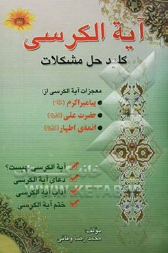 آیت‌الکرسی کلید حل مشکلات