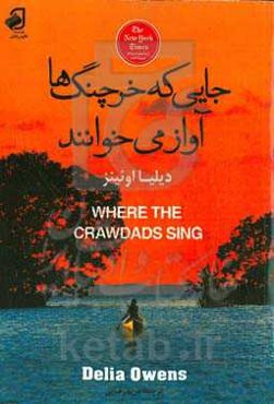 جایی که خرچنگ‌ها آواز می‌خوانند