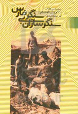 سنگرسازان بی‌سنگر فارس (چکیده‌ی کتاب دلاوران گمنام)
