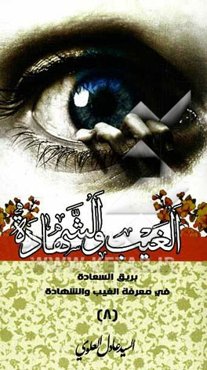 بریق السعاده فی معرفه الغیب و الشهاده