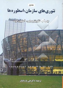 تئوری‌های سازمان: اسطوره‌ها