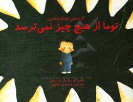 توما از هیچ‌چیز نمی‌ترسد