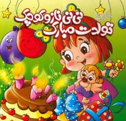 تی‌تی ناز و کوچک تولدت مبارک