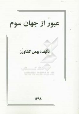 عبور از جهان سوم