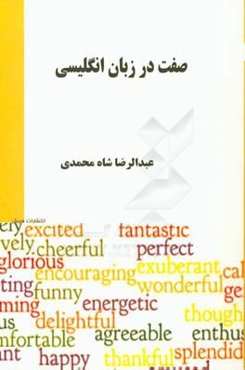 صفت در زبان انگلیسی (برای دانشجویان علوم ارتباطات اجتماعی)