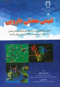 شیمی معدنی دارویی: اصول و روش‌های بررسی برهم‌کنش کمپلکس‌های معدنی و ترکیبات شیمیایی با DNA و پروتئین‌های پلاسما