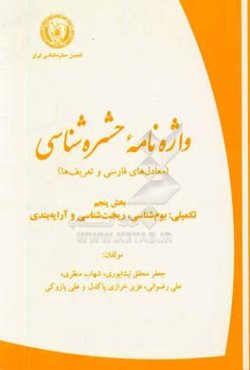 واژه‌نامه‌ی حشره‌شناسی (معادل‌های فارسی و تعریف‌ها): تکمیلی: بوم‌شناسی، ریخت‌شناسی و آرایه‌بندی