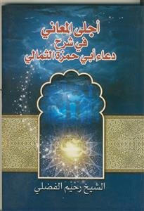 اجلی المعانی فی شرح دعاء ابی حزه الثمالی