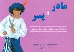 ارتباط الهام‌بخش مادر و پسر