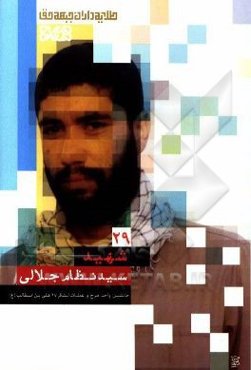 شهید سیدنظام جلالی