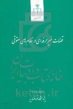 قضات غیرحرفه‌ای در نظام‌های حقوقی