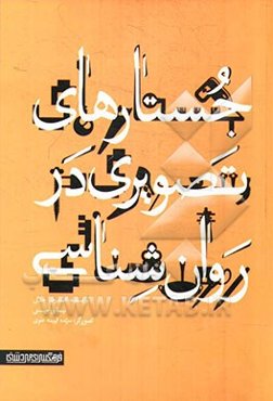 جستارهای تصویری در روان‌شناسی